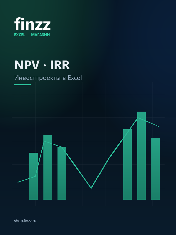 NPV · IRR — оценка инвестиционных проектов в Excel