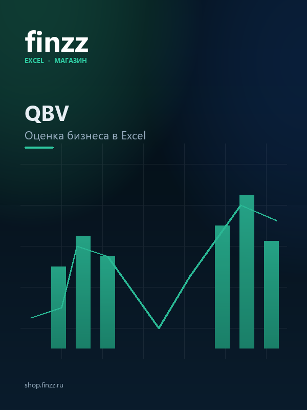 QBV — оценка стоимости бизнеса в Excel